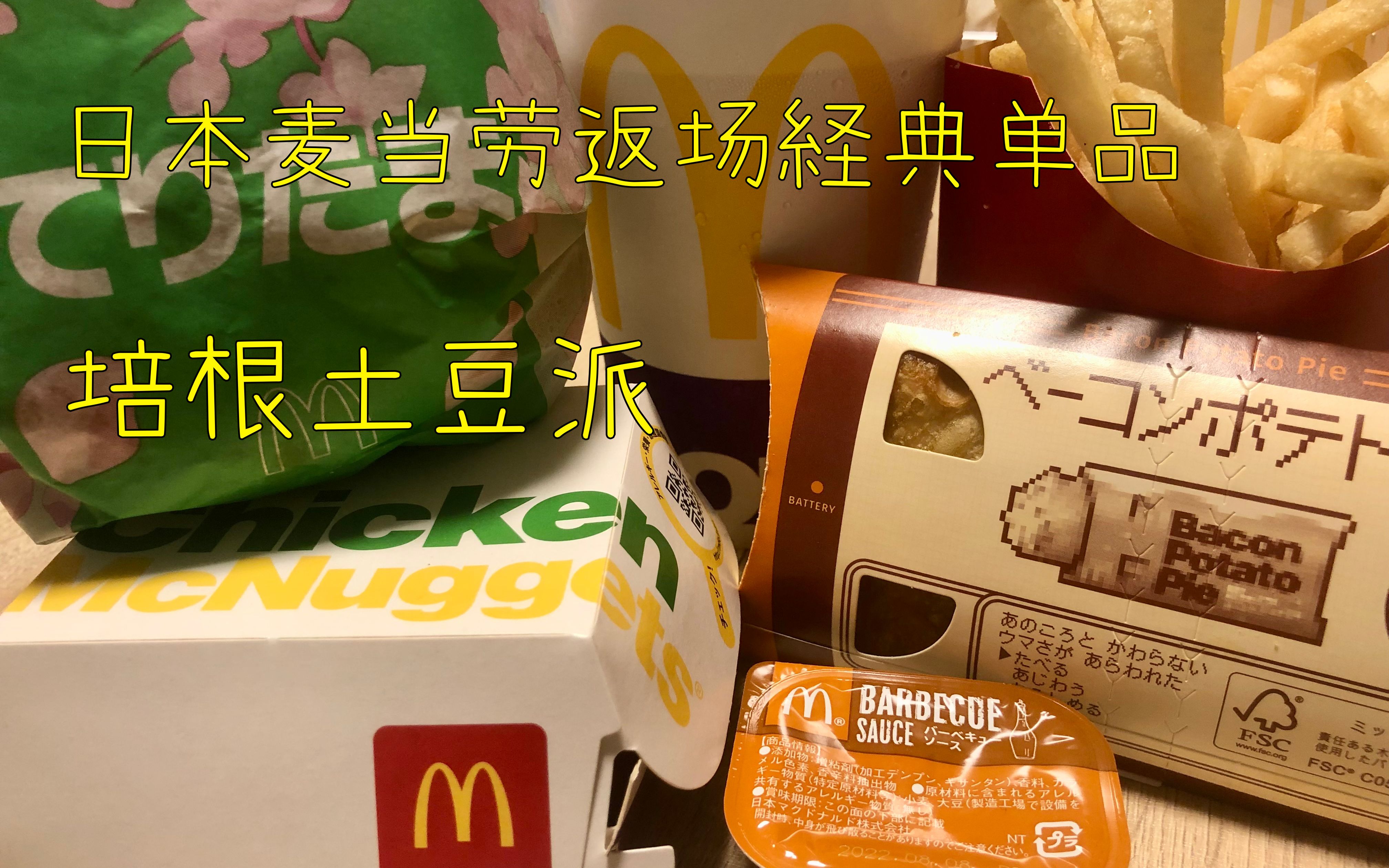 日本麦当劳,经典土豆培根派返场