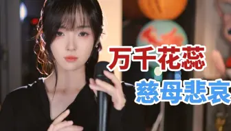 当本地人唱《万千花蕊慈母悲哀》是什么感觉？