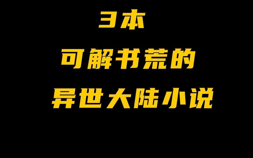 3本异世大陆小说!哔哩哔哩bilibili