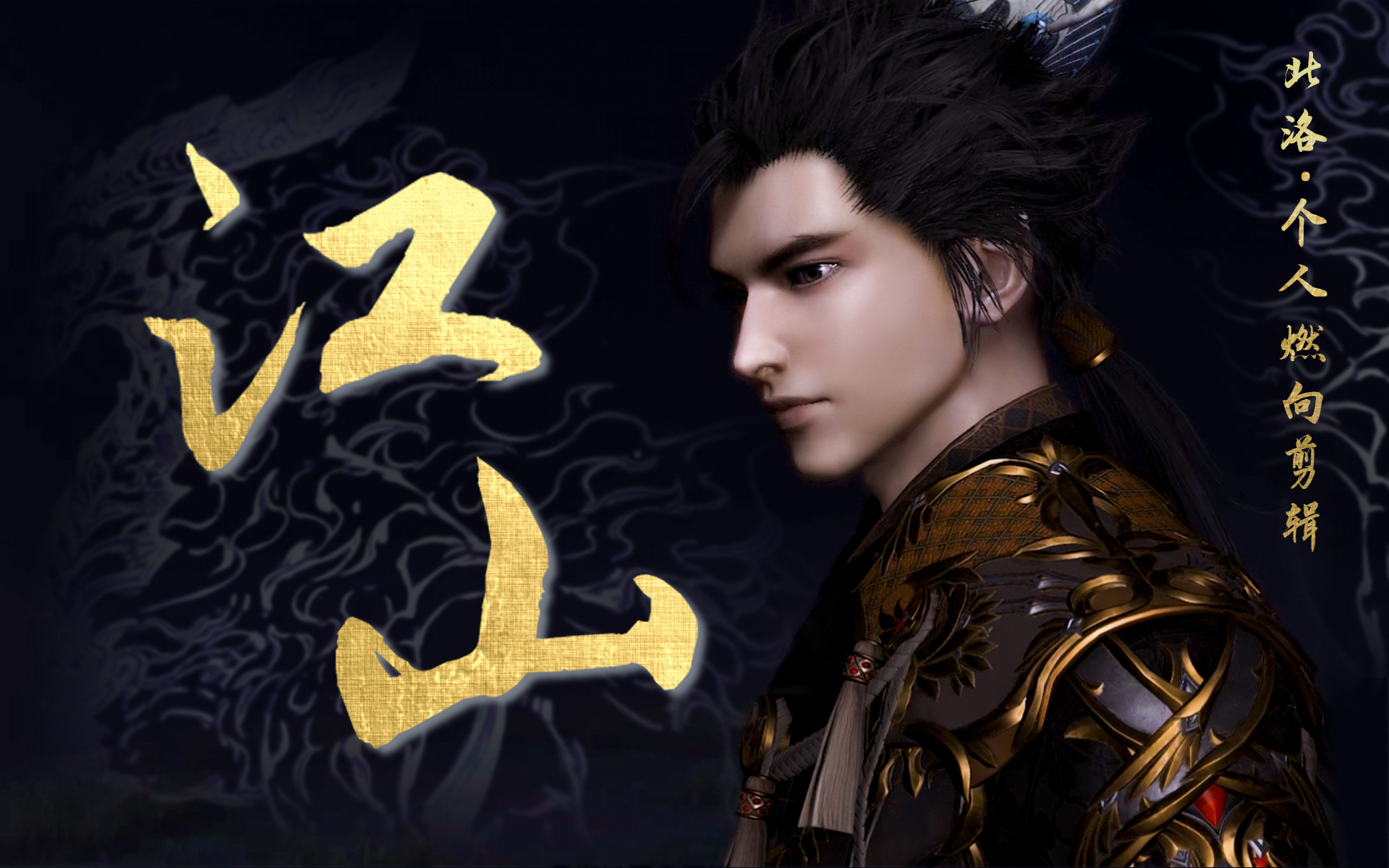 北洛亏欠我江山你总要奉还江山古剑奇谭三北洛个人燃向剪辑