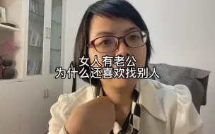 Descargar video: 女人有老公，为什么还喜欢找别的男人