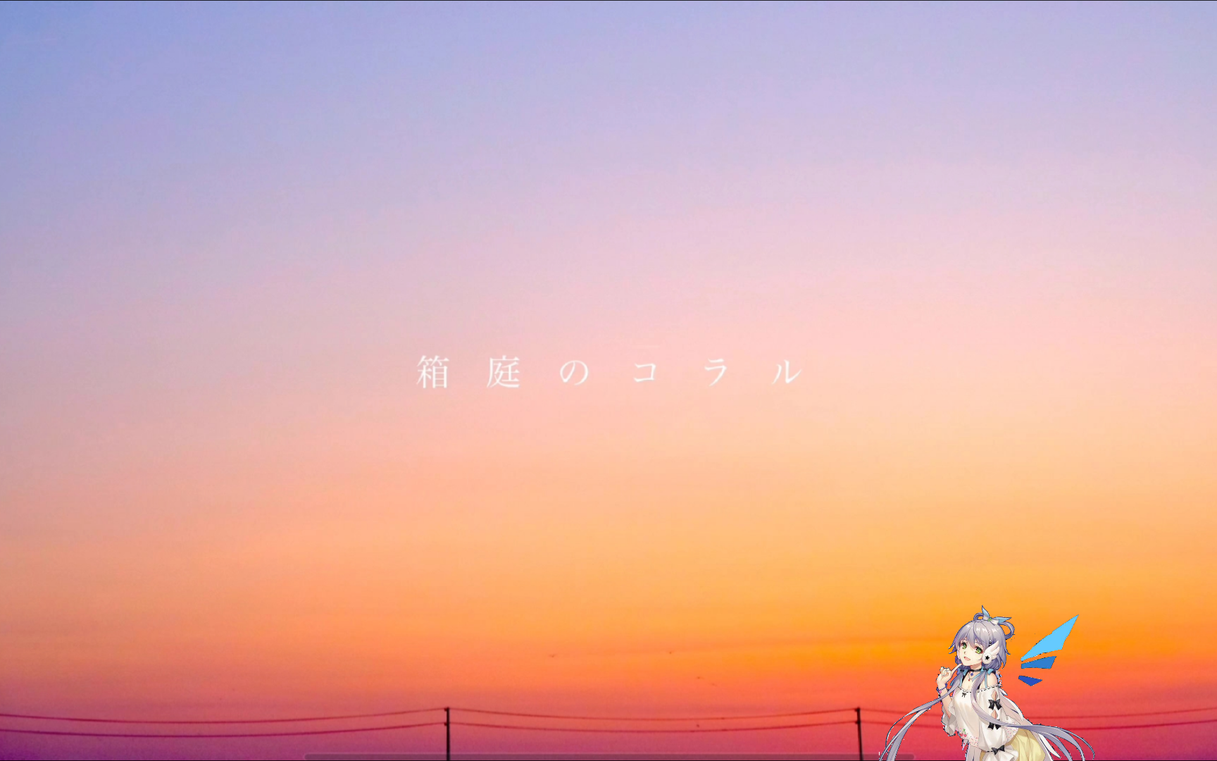 箱庭のコラル feat.洛天依【電ポルp(koyori)】【vocaloid cover】