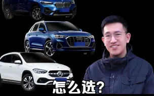 Download Video: 豪华小型SUV怎么选？X1,Q3, GLA怎么样？