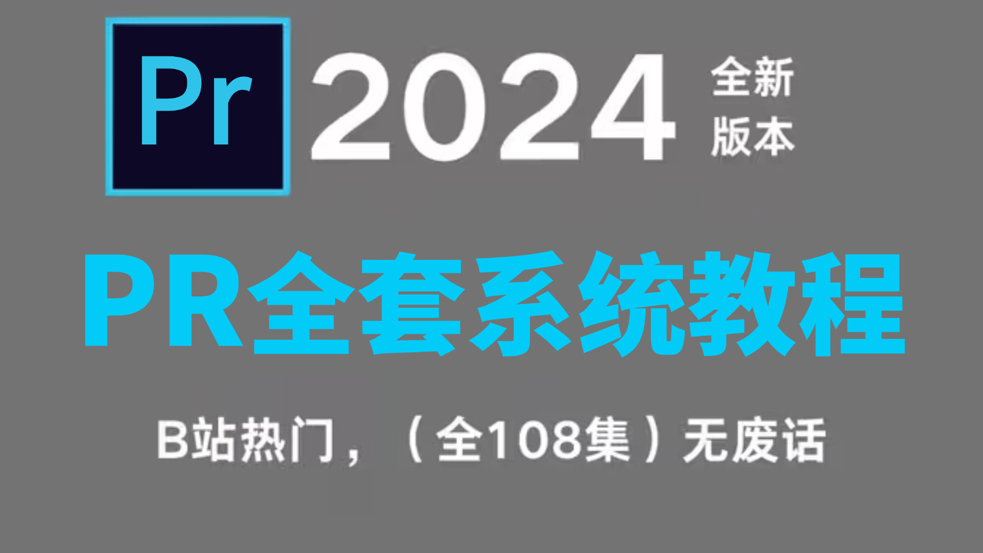 【PR教程】别再到处找了!100集(全)从零开始PR软件基础(2024新手入门实用版)PR2024零基础入门教程!!哔哩哔哩bilibili