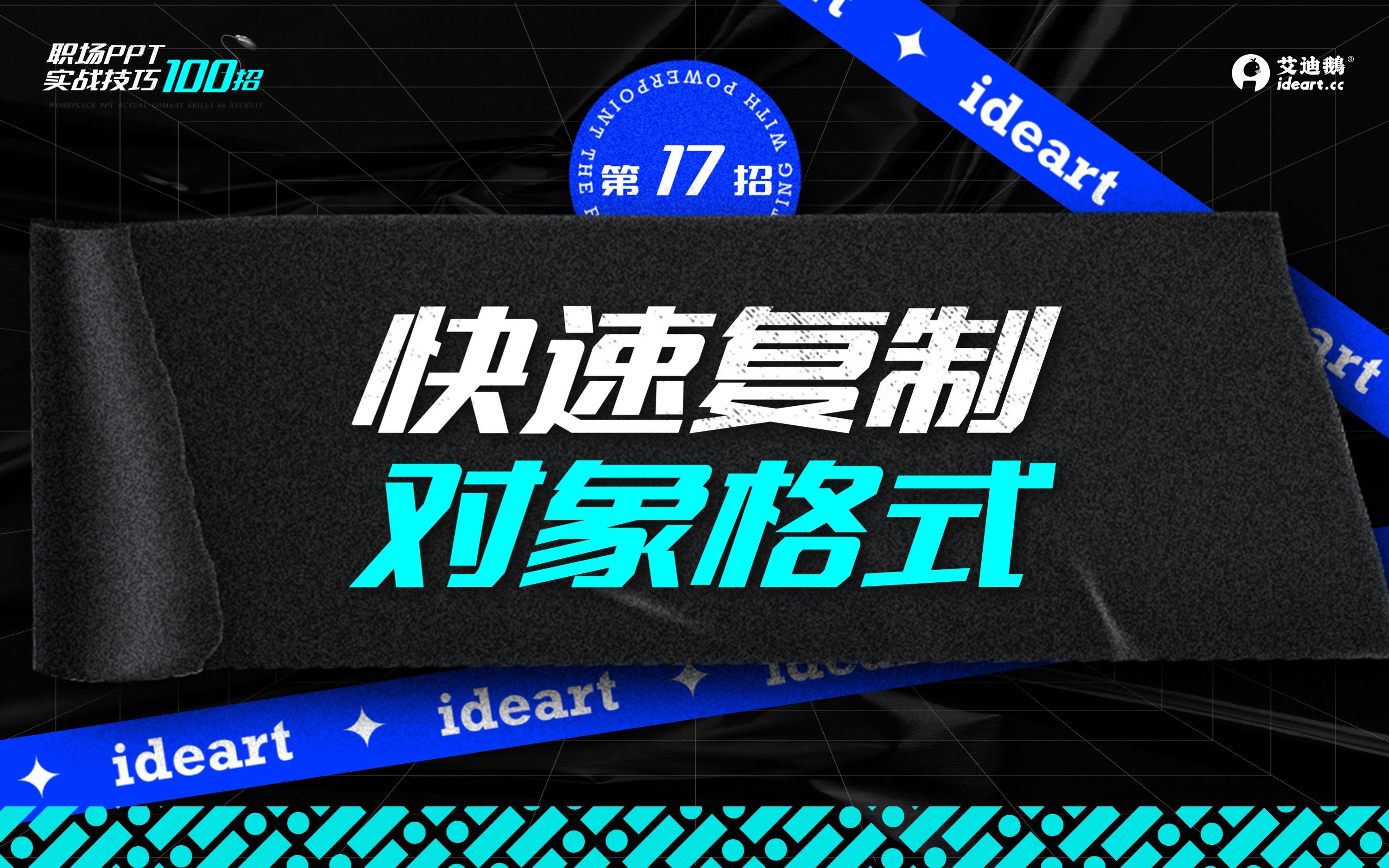 职场PPT100招——如何快速统一对象格式哔哩哔哩bilibili