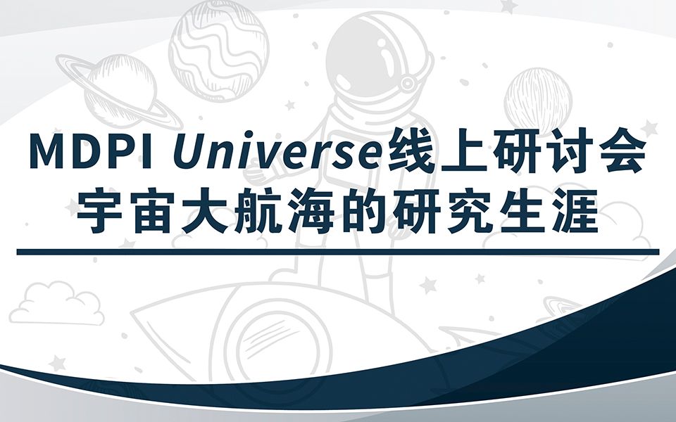 MDPI 线上研讨会 | 宇宙大航海的研究生涯哔哩哔哩bilibili