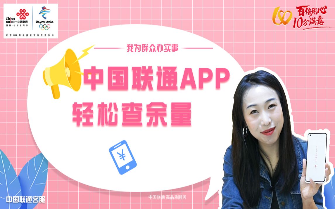 中国联通APP轻松查余量哔哩哔哩bilibili