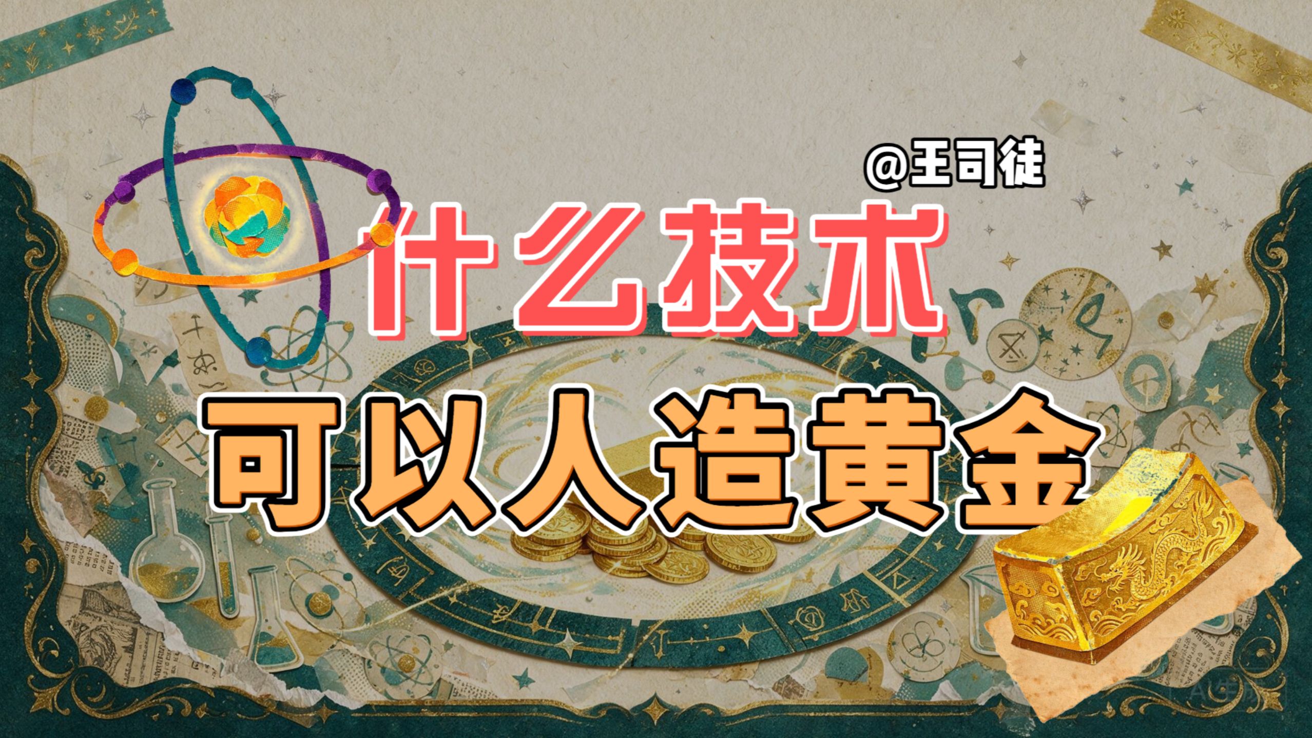能人造钻石，为什么不能人造黄金？