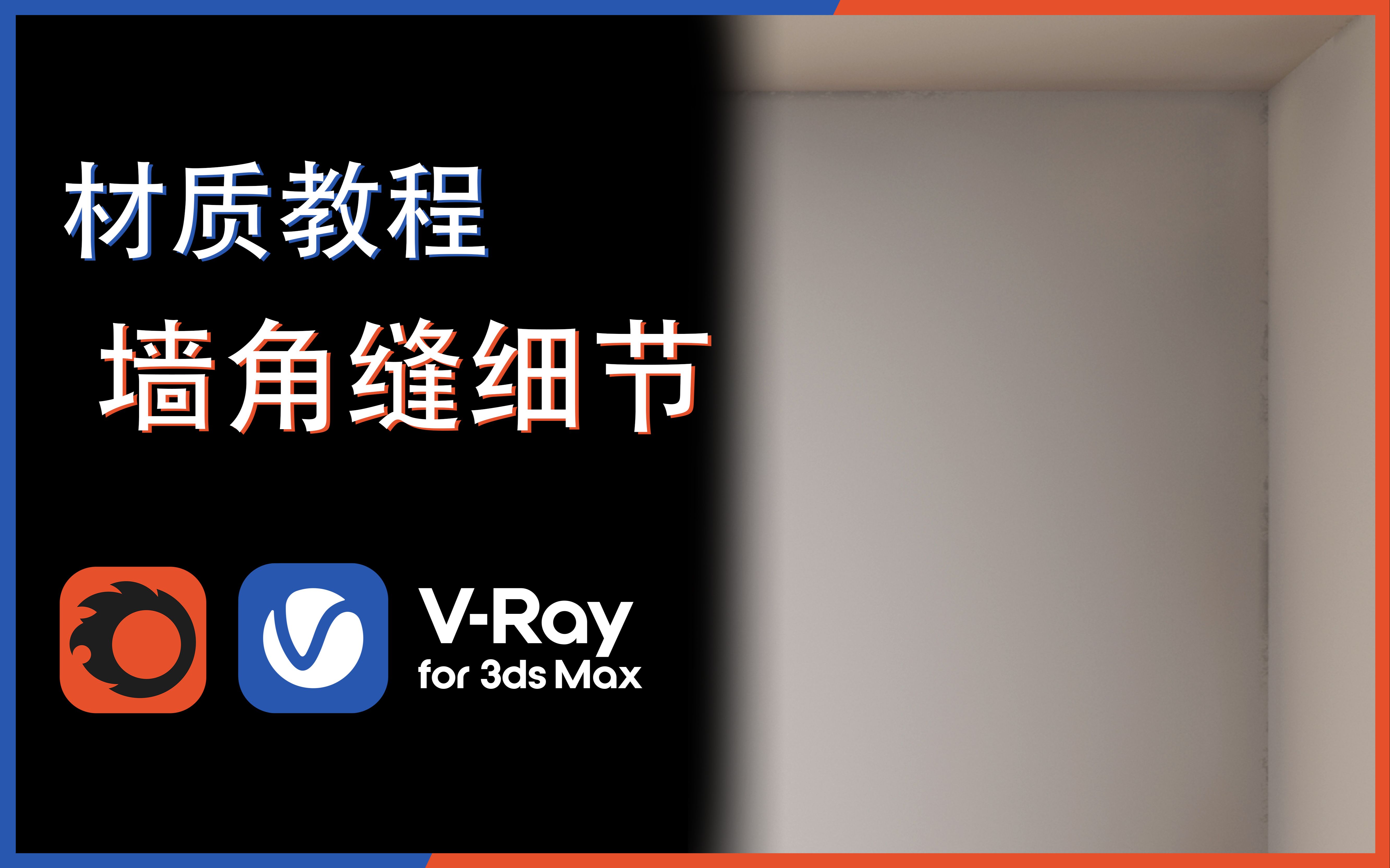 3Dmax 如何制作墙缝细节 VR/CR渲染器哔哩哔哩bilibili