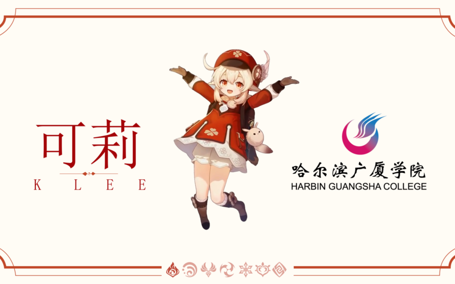 可莉邀请你报考哈尔滨广厦学院!哔哩哔哩bilibili