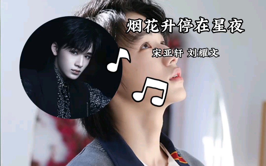 宋亚轩《烟花升停在星夜》,还蛮好听的