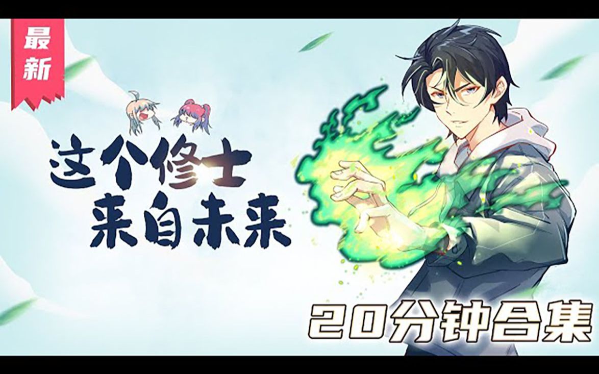 [图]《这个修士来自未来》一口气看完【最新合集】丨异星科技，人类武修，两个世界的碰撞和交锋。巅峰强者，异星惨败，重生高中时代！这一世，唐明决定强势崛起，守护世界，