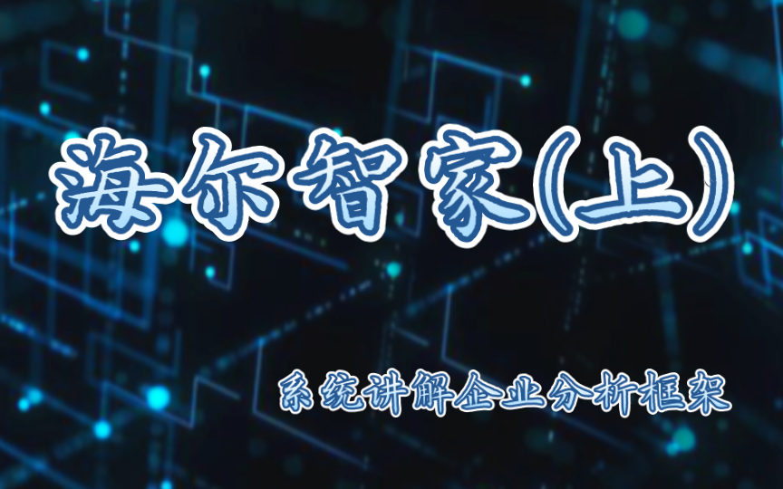 年报系统分析与总结:海尔智家  收购整合成功的典范!(上)【持续更新】哔哩哔哩bilibili