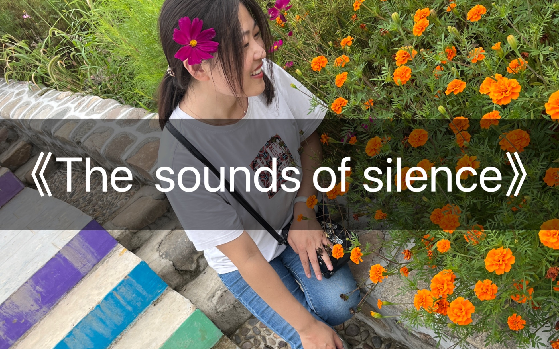 [图]《毕业生》主题曲《The sounds of silence》寂静之声