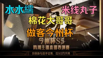 今州杯S5第三天嘉宾场