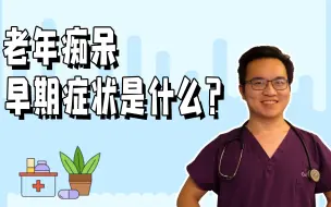 Video herunterladen: 老年痴呆，最熟悉的陌生人，阿兹海默症的早期症状又是什么？