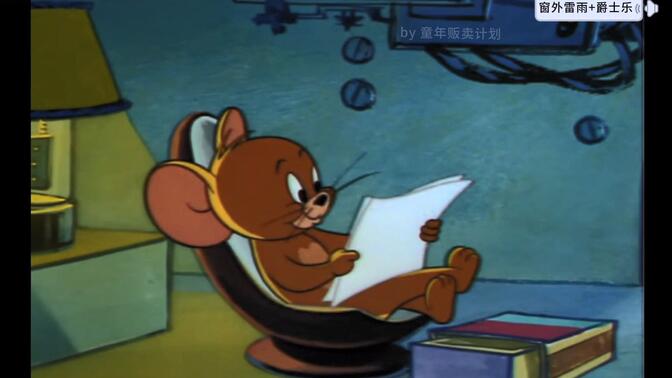 【氛围】爵士乐 窗外雷雨-杰瑞靠在舒服的椅子上看报纸;助眠/惬意