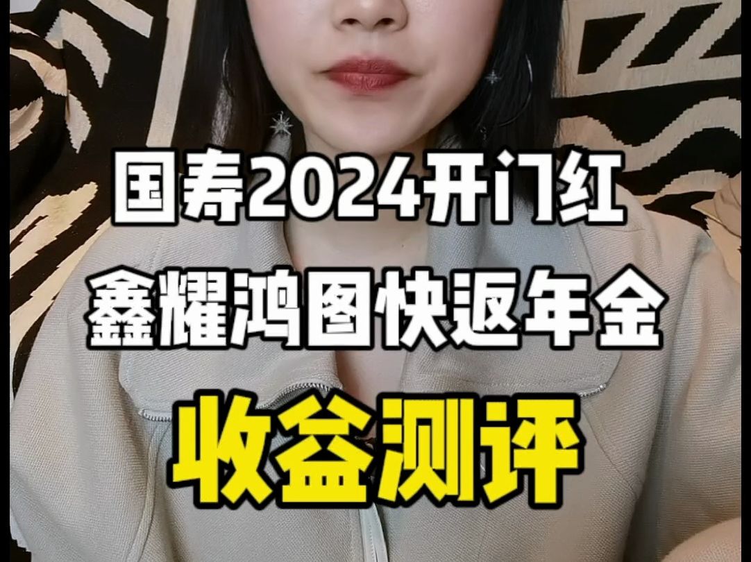 国寿2024开门红鑫耀鸿图哔哩哔哩bilibili