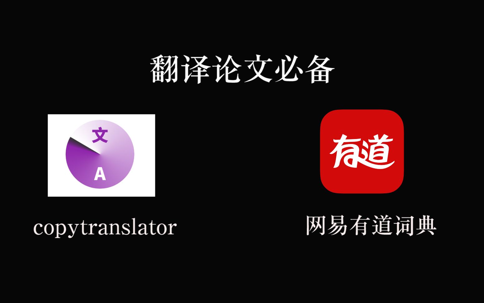 [图]英文论文文献翻译利器，两款免费好用的翻译软件：copytranslator、网易有道词典（减轻毕设翻译负担）