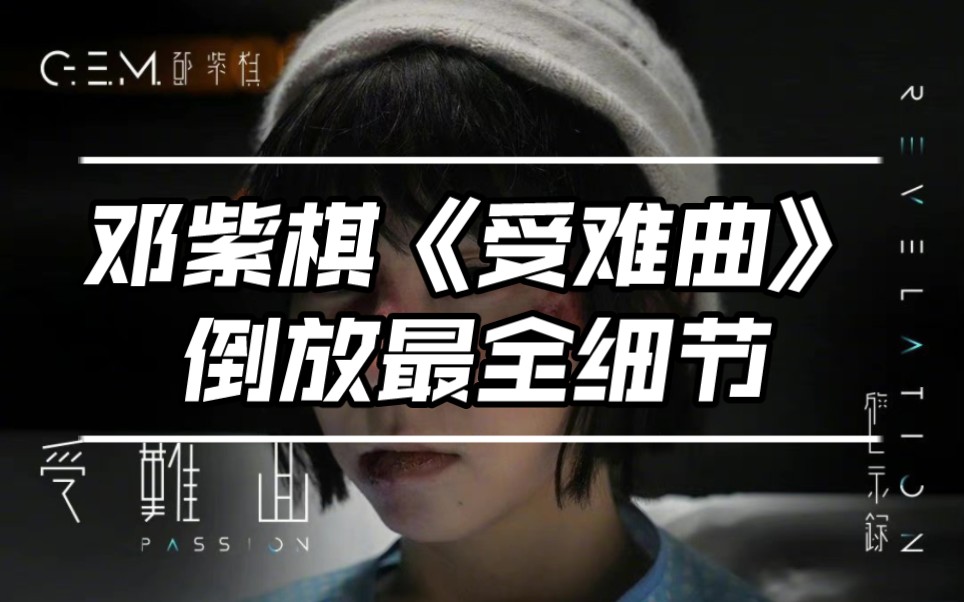 [图]《受难曲》倒放最全细节2:40-2:47那段似是咒语的吟唱中包含了歌曲前面1:11-1:18 “(谈吐)吐成火湖 仇恨昂首阔步 控诉不曾落幕” 加了变声后的倒放