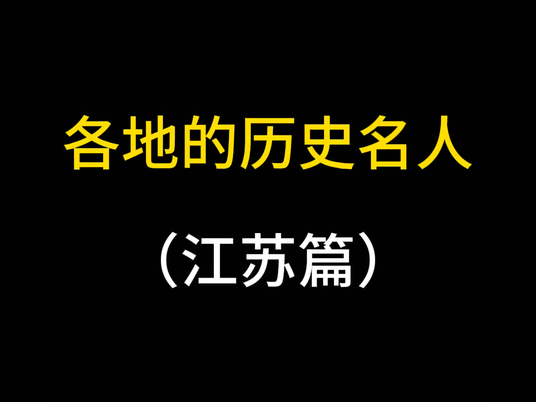 江苏名人都有谁哔哩哔哩bilibili