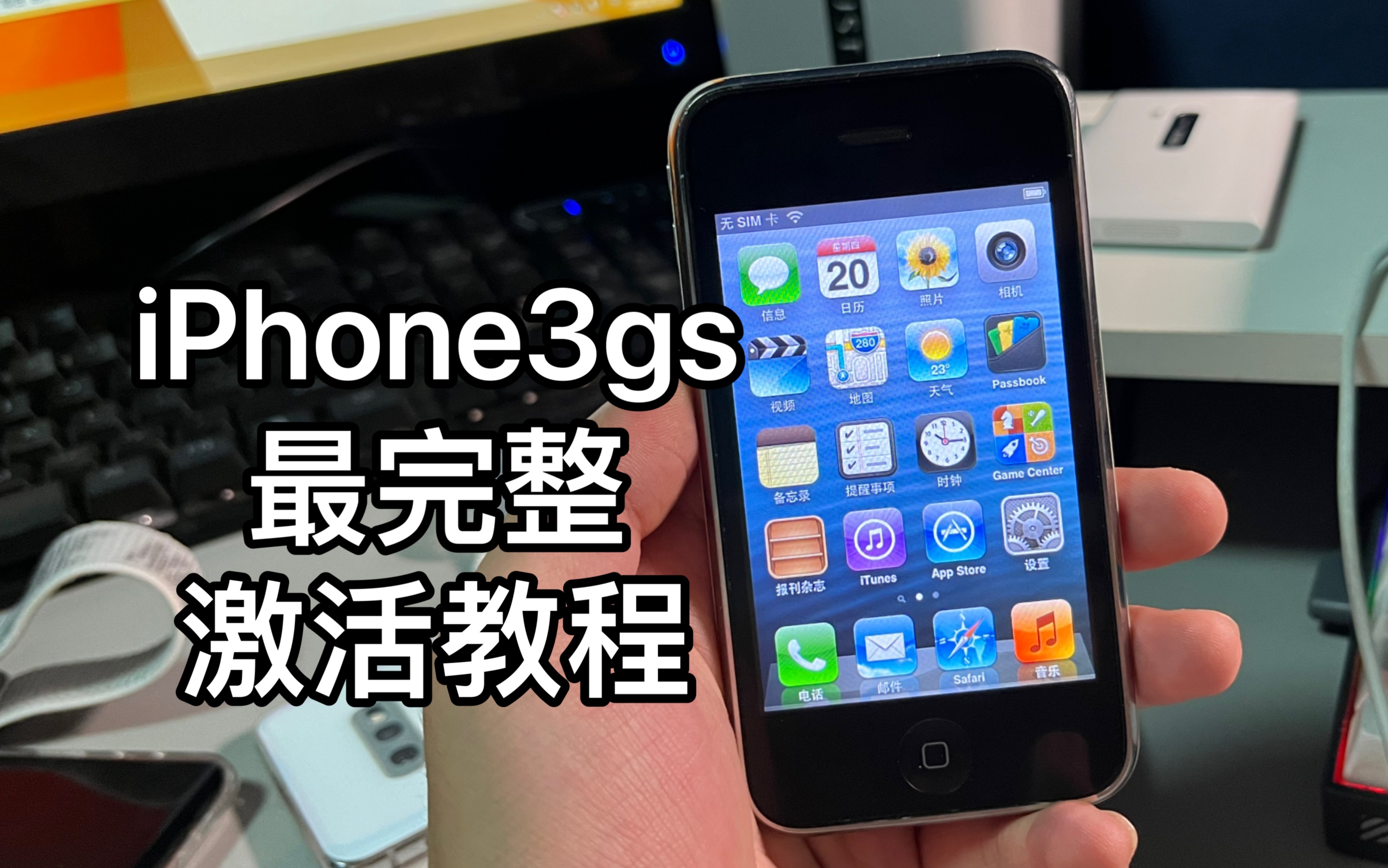 iPhone3gs激活教程(跳过插入sim卡)