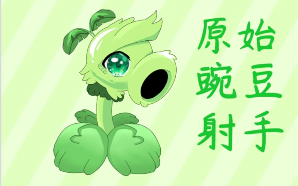 指绘原始豌豆射手
