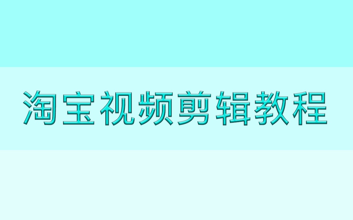 【教程】淘宝视频剪辑教程哔哩哔哩bilibili