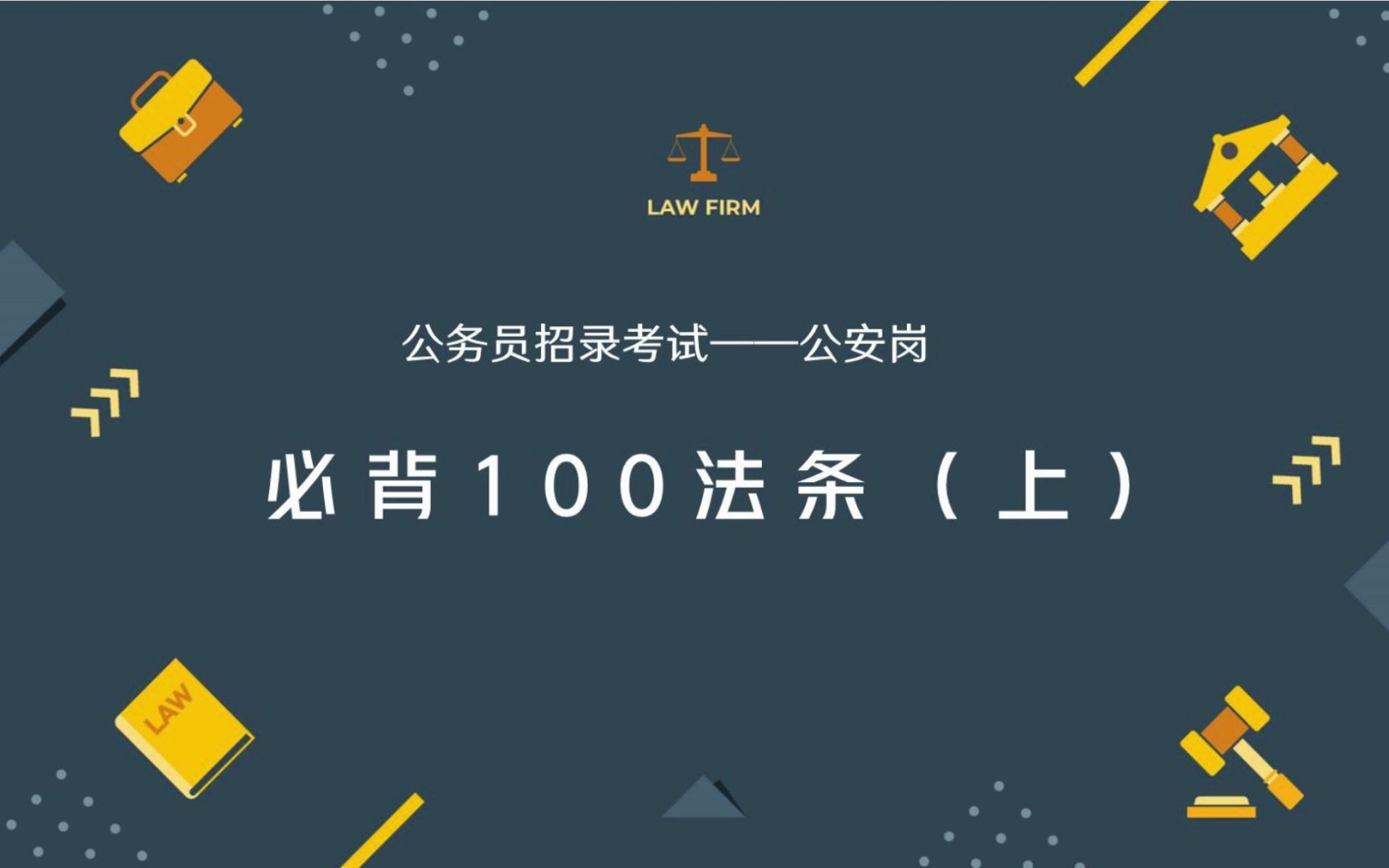 2024年国考省考公务员(公安岗)必背100法条(上)公安基础知识哔哩哔哩bilibili