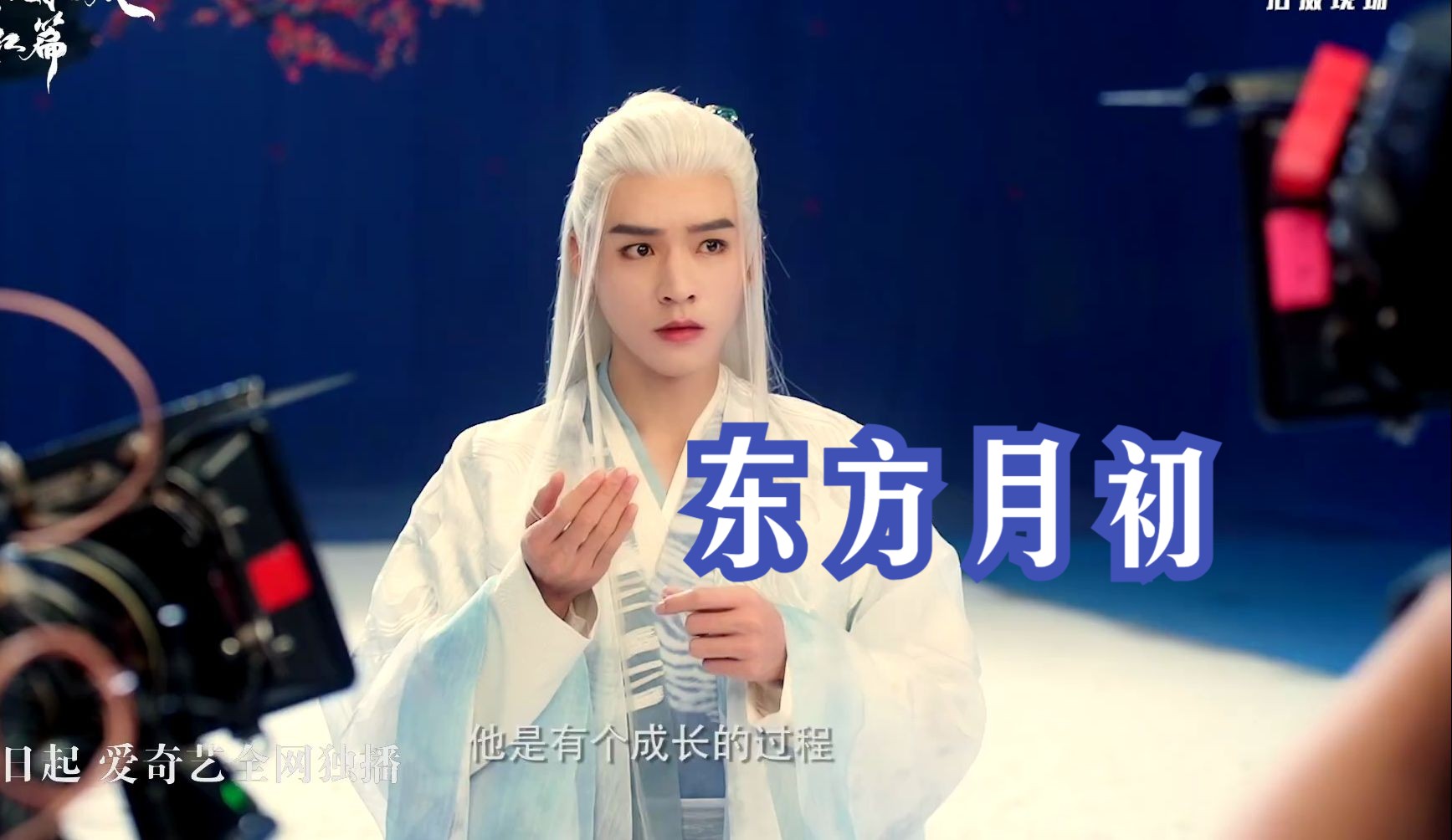 【龚俊】东方月初单人拍摄花絮