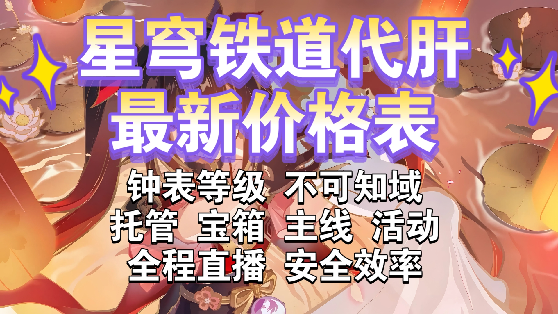 崩坏星穹铁道代肝价格表,崩铁代肝最新价格表,接托管/宝箱/主线/任务/活动/钟表等级/黄金蝗灾差分/忘却虚构末日.星铁代肝最详细价格表,三服可接,全...