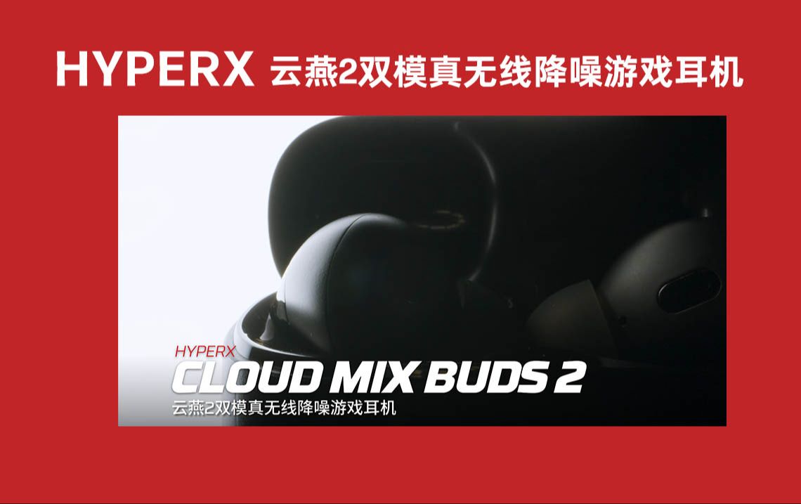 双模真无线降噪游戏耳机,HyperX云燕2全新上市!哔哩哔哩bilibili