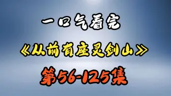 一口气看完《从前有座灵剑山》56-125