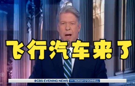 [图]【资讯0419--飞行汽车来了】CBS news 创新型电动飞行器 美国新闻 科技前沿 汉语西方趣闻