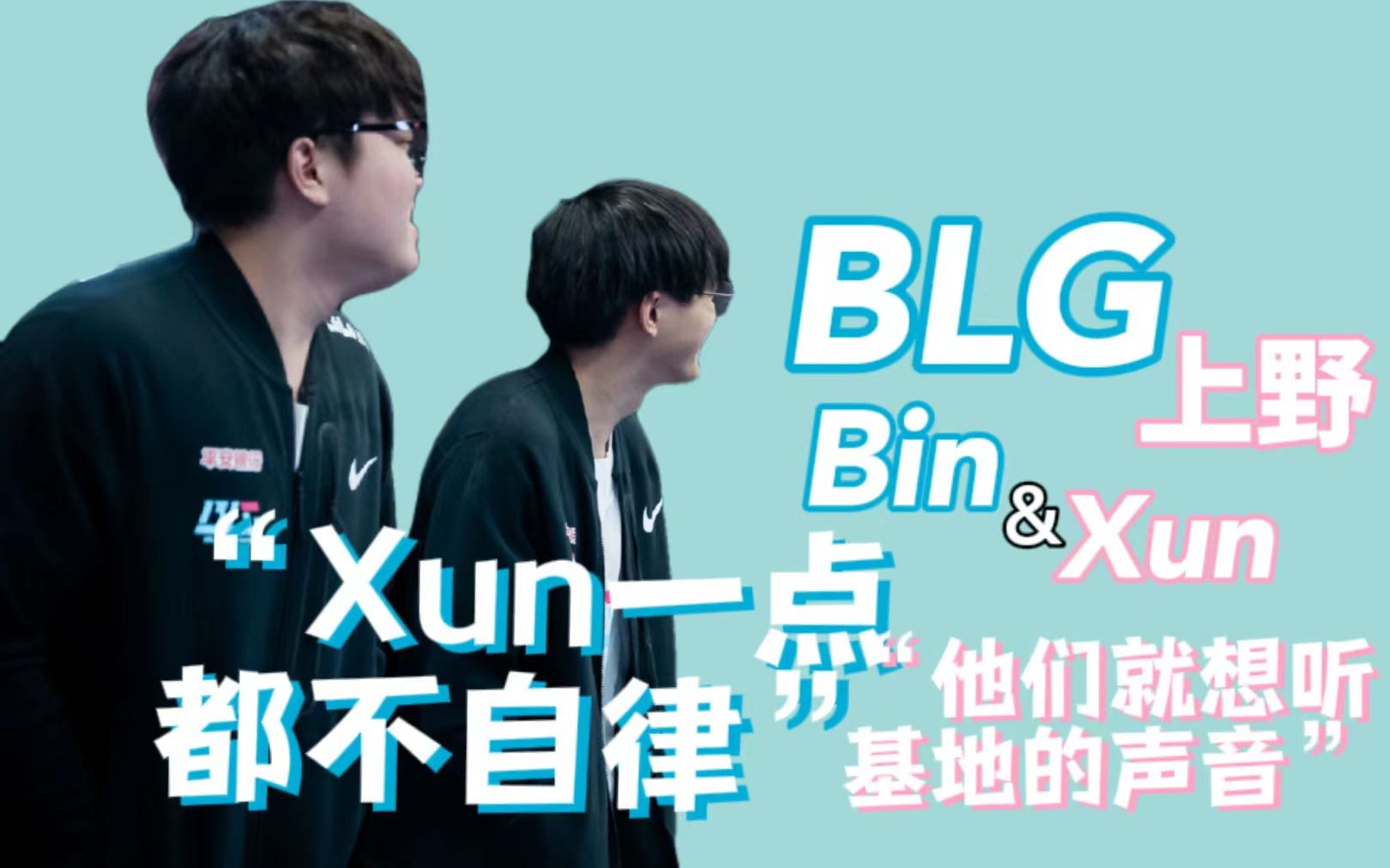 【Bin&Xun】上野小趣事ⷢ€œXun一点都不自律”|一起调麦电子竞技热门视频