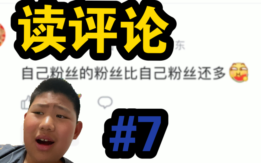 欢迎收看《经典系列:毒评论》 #7