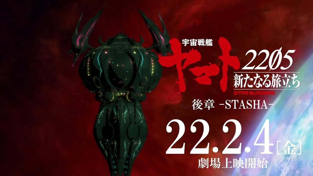 [图]【2021年10月8日】剧场版《宇宙战舰大和号2205 新的旅程 后章 -STASHA-》30秒特报