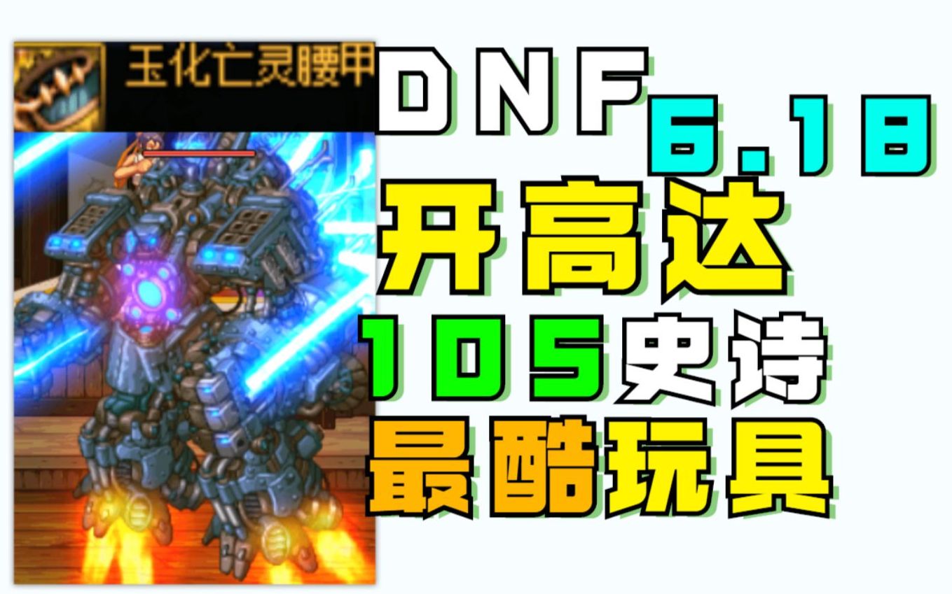 [图]DNF开高达！105最酷,玩具史诗.DNF105级史诗玩具分享