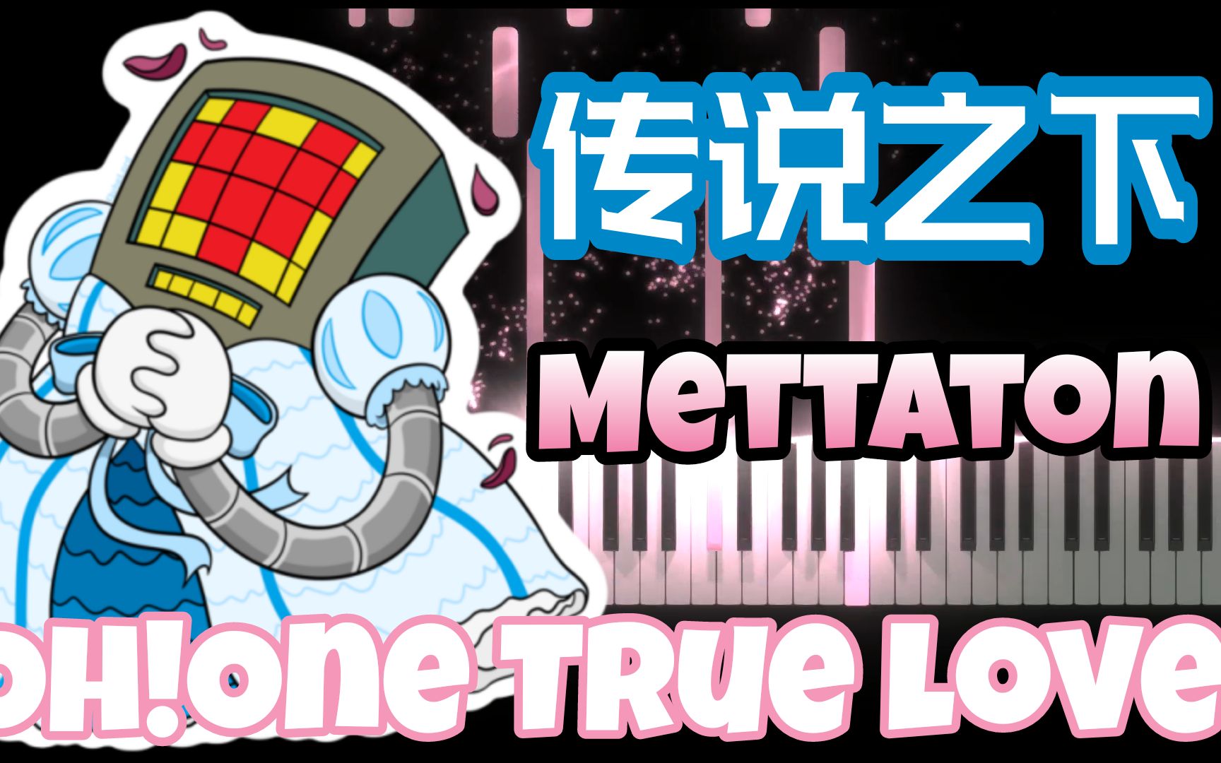 活动作品ut镁塔顿原来传说之下里面还有这么抒情的bgm