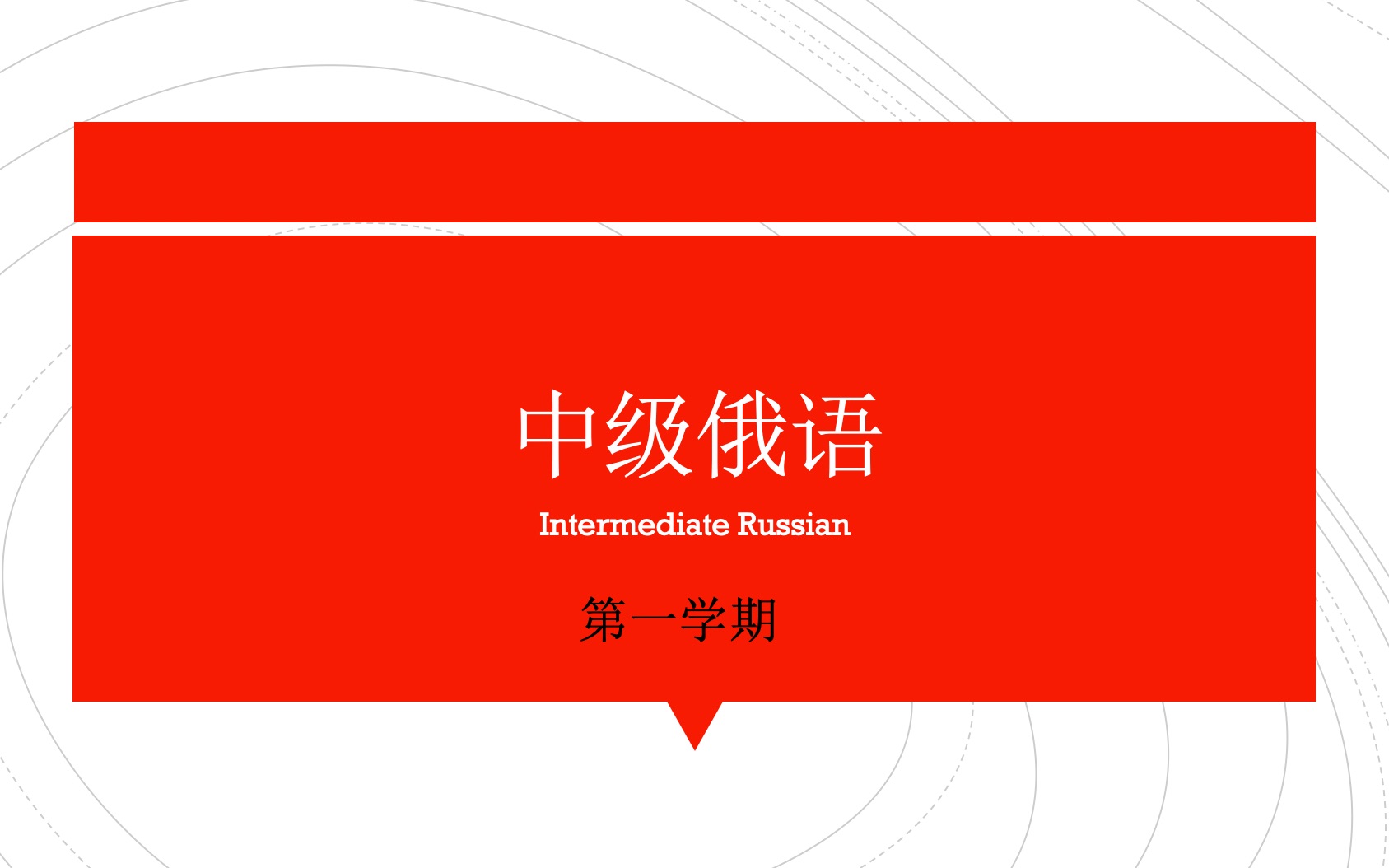 [图]【中级俄语】Intermediate Russian. First Semester第一学期（部分含CC字幕）