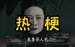 Download Video: 我要洋人死是什么梗？