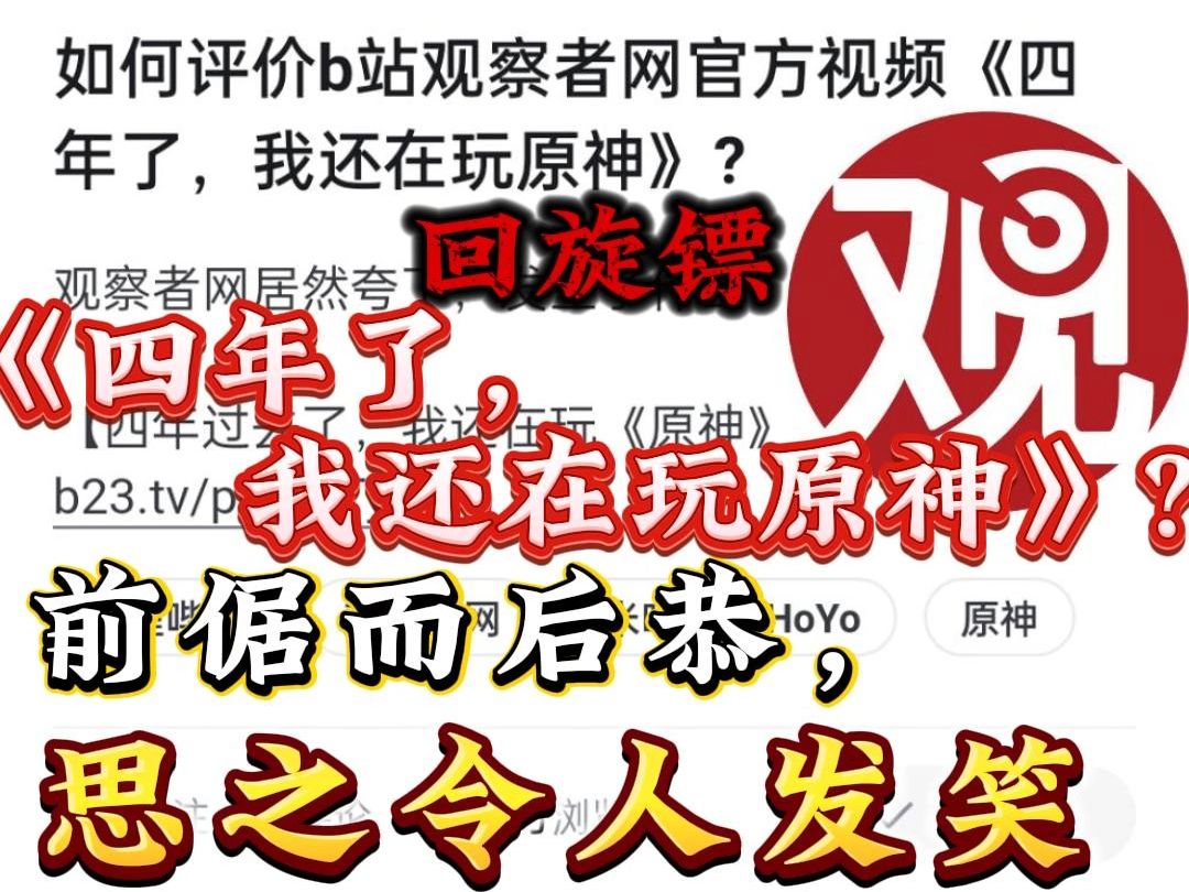 如何评价b站观察者网官方视频《四年了,我还在玩原神》?原神游戏杂谈