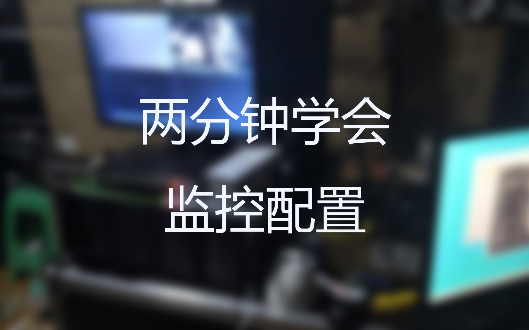 两分钟学会监控配置