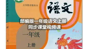 部编版小学一年级上册语文同步课堂视频课