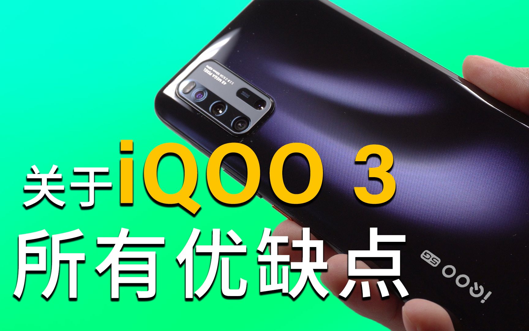 关于iQOO 3,能告诉你的所有优缺点[小巴体验]哔哩哔哩bilibili