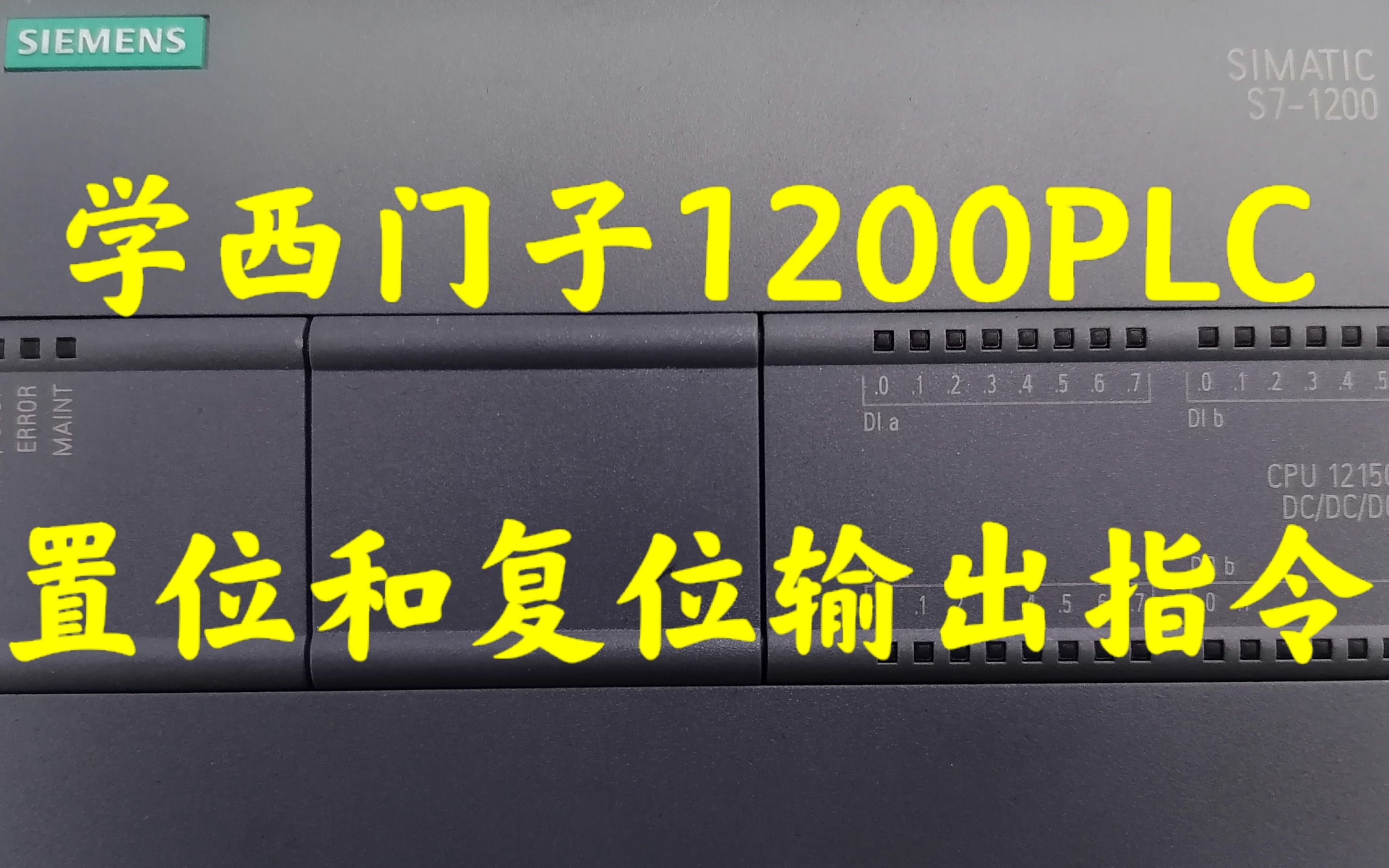 学1200PLC基本指令 位逻辑运算(1.5)置位和复位输出指令哔哩哔哩bilibili