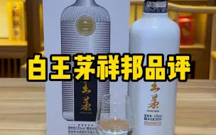 Video herunterladen: 【酱迷会】白王茅祥邦品评