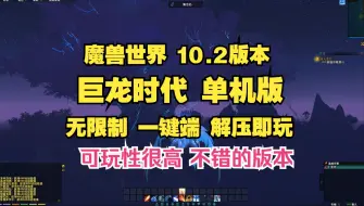 Video herunterladen: 10.2巨龙时代 无限制 一键包 解压就能玩