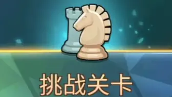 要塞远征 挑战关卡 第二章 面对魔神