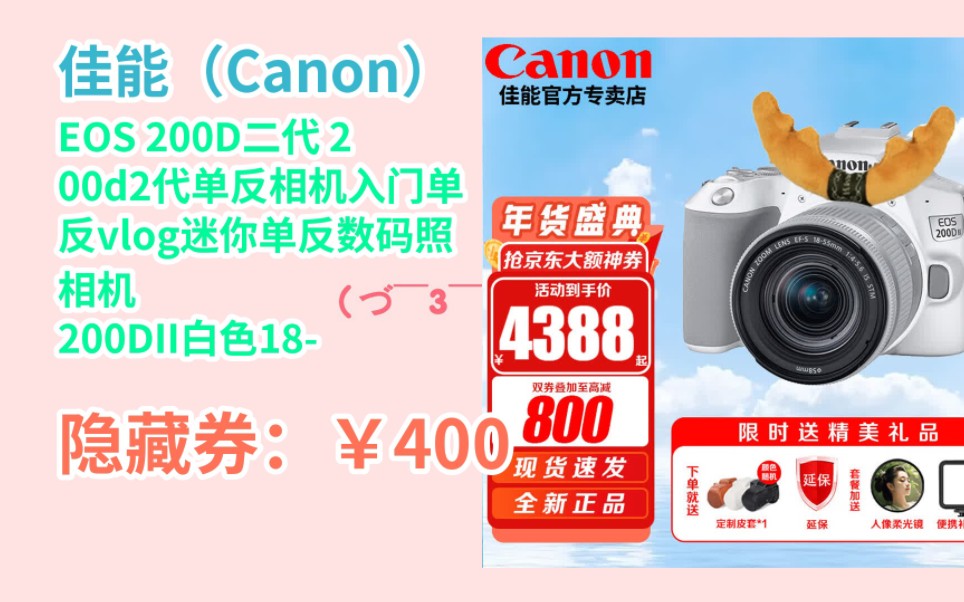 [JD折扣狂欢] 佳能(Canon) EOS 200D二代 200d2代单反相机入门单反vlog迷你单反数码照相机 200DII白色1855 STM套机哔哩哔哩bilibili